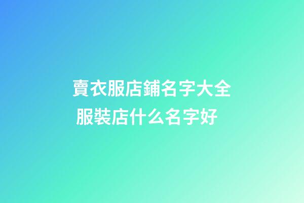 賣衣服店鋪名字大全 服裝店什么名字好-第1張-店鋪起名-玄機派